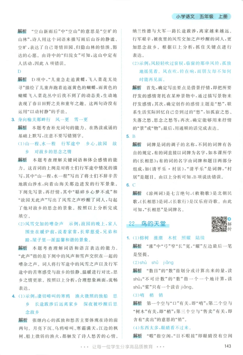 五年级语文上册人教版25秋《53天天练》答案_25秋小学语数英习题试卷_语文_1-6年级语文上册人教版25秋《53天天练》_五年级语文上册人教版25秋《53天天练》