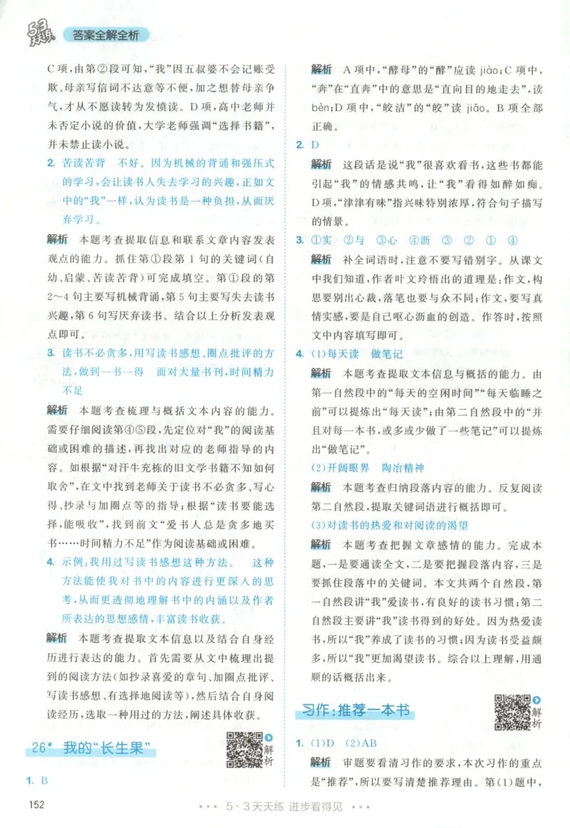 五年级语文上册人教版25秋《53天天练》答案_25秋小学语数英习题试卷_语文_1-6年级语文上册人教版25秋《53天天练》_五年级语文上册人教版25秋《53天天练》