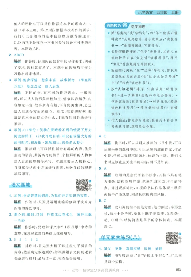 五年级语文上册人教版25秋《53天天练》答案_25秋小学语数英习题试卷_语文_1-6年级语文上册人教版25秋《53天天练》_五年级语文上册人教版25秋《53天天练》