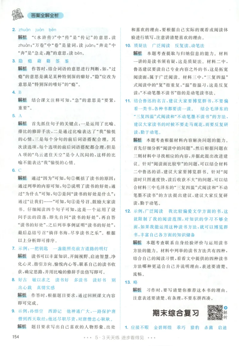 五年级语文上册人教版25秋《53天天练》答案_25秋小学语数英习题试卷_语文_1-6年级语文上册人教版25秋《53天天练》_五年级语文上册人教版25秋《53天天练》