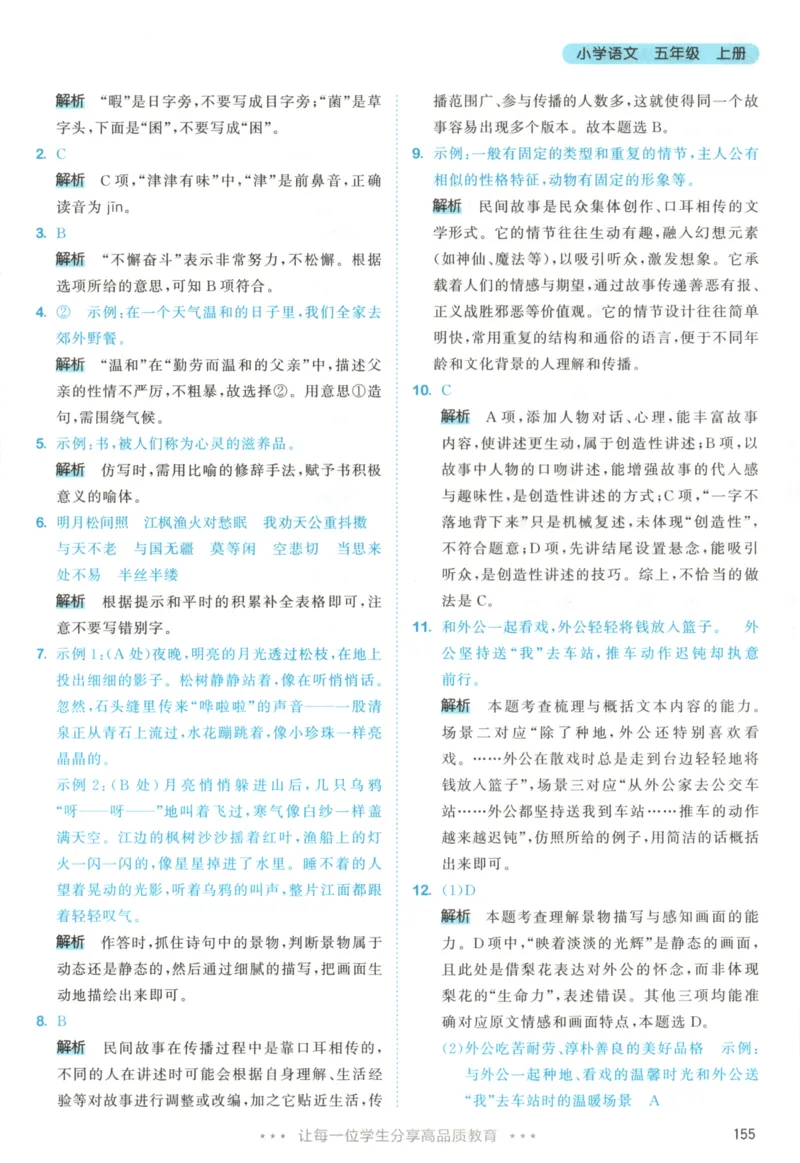 五年级语文上册人教版25秋《53天天练》答案_25秋小学语数英习题试卷_语文_1-6年级语文上册人教版25秋《53天天练》_五年级语文上册人教版25秋《53天天练》