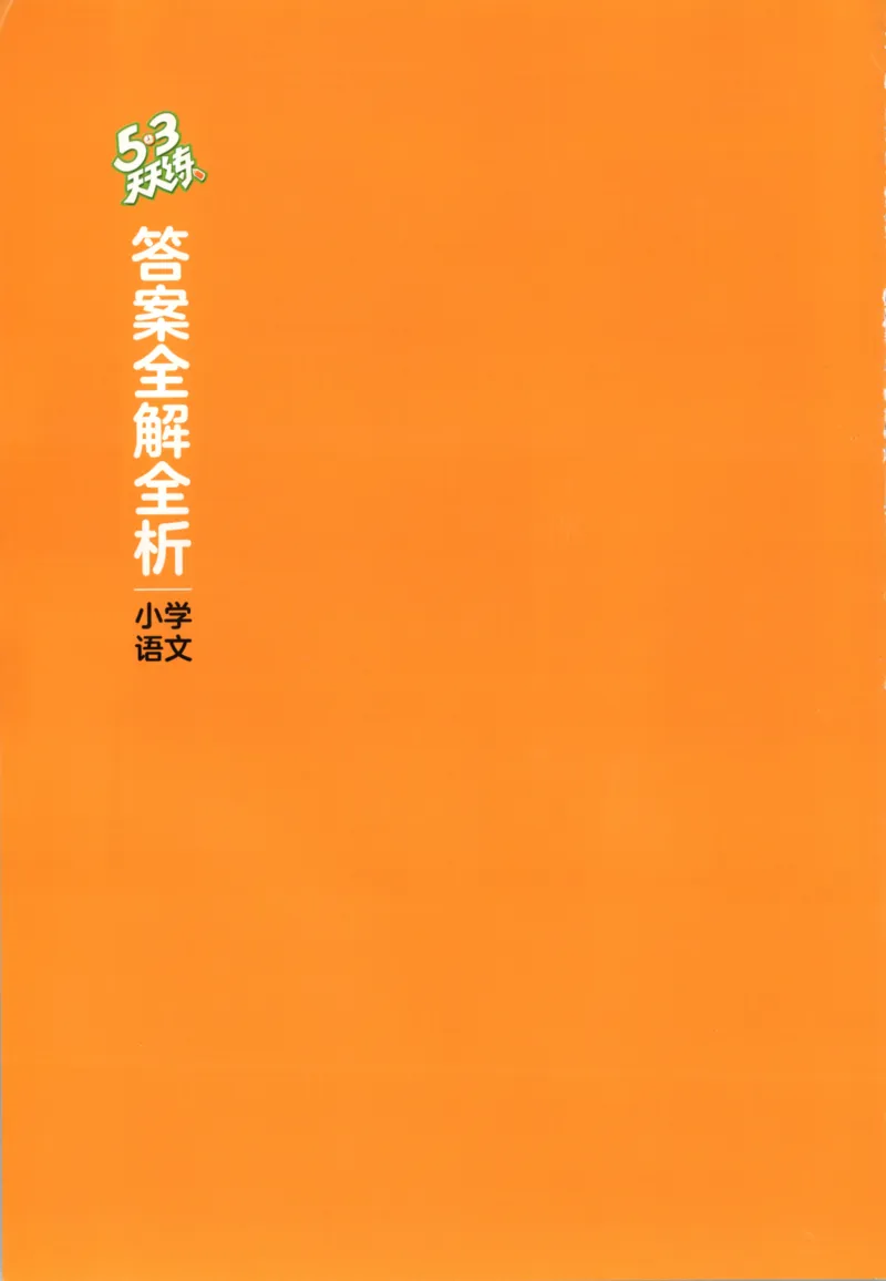 五年级语文上册人教版25秋《53天天练》答案_25秋小学语数英习题试卷_语文_1-6年级语文上册人教版25秋《53天天练》_五年级语文上册人教版25秋《53天天练》