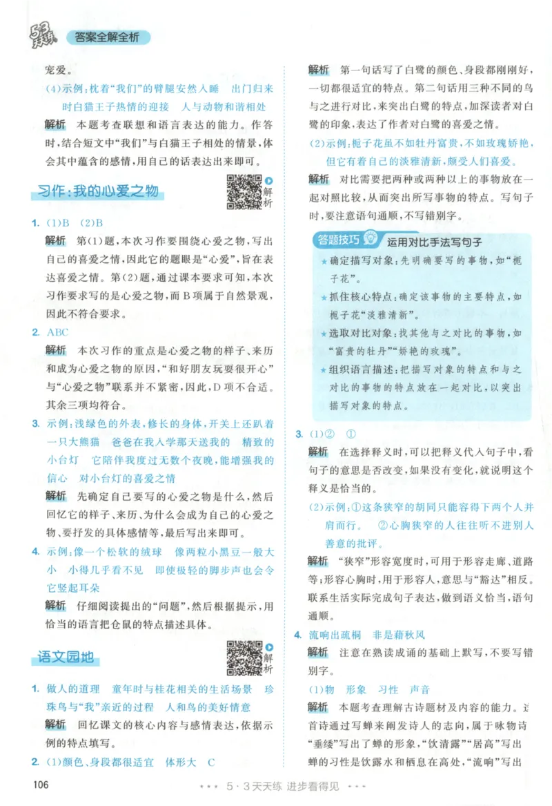 五年级语文上册人教版25秋《53天天练》答案_25秋小学语数英习题试卷_语文_1-6年级语文上册人教版25秋《53天天练》_五年级语文上册人教版25秋《53天天练》