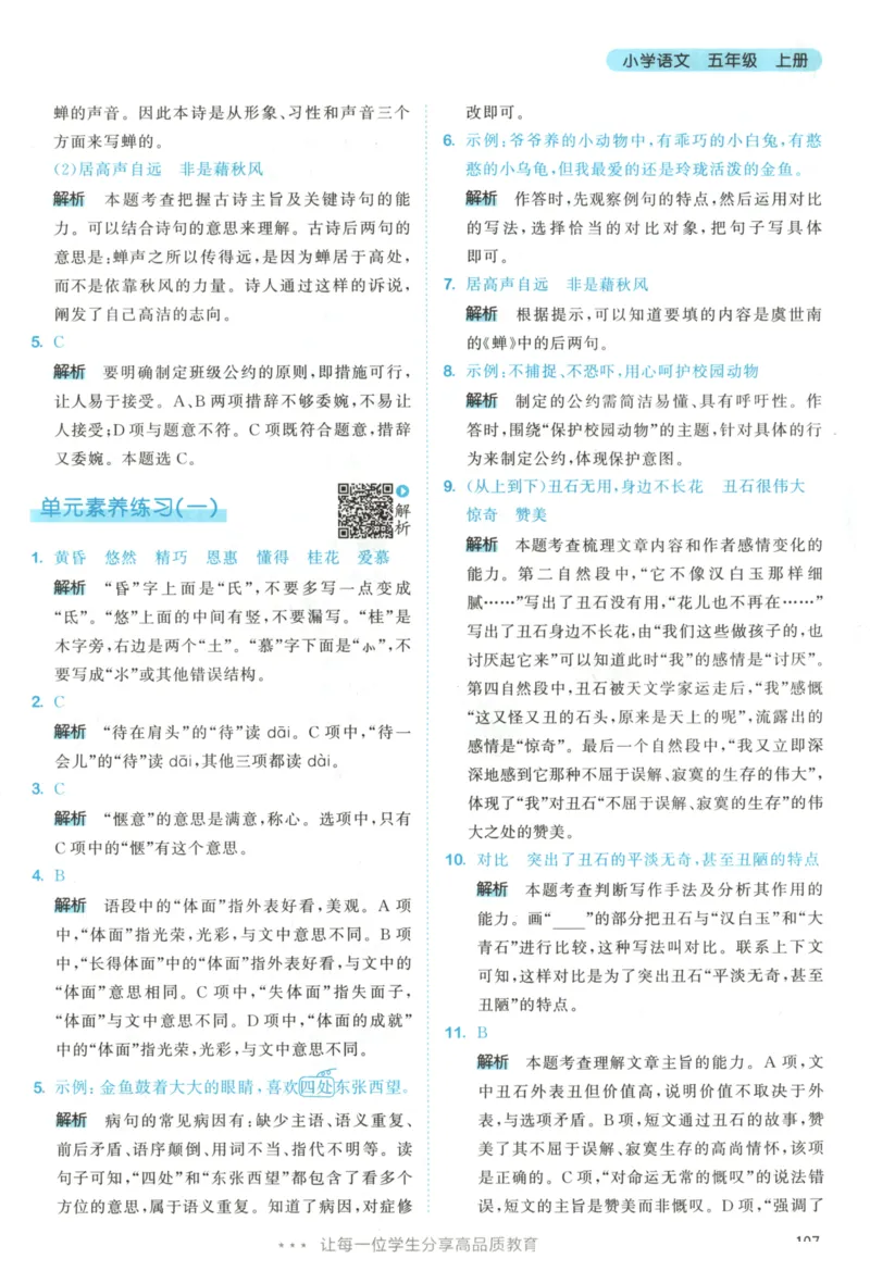 五年级语文上册人教版25秋《53天天练》答案_25秋小学语数英习题试卷_语文_1-6年级语文上册人教版25秋《53天天练》_五年级语文上册人教版25秋《53天天练》