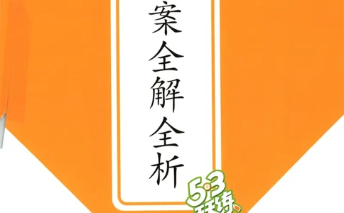 五年级语文上册人教版25秋《53天天练》答案_25秋小学语数英习题试卷_语文_1-6年级语文上册人教版25秋《53天天练》_五年级语文上册人教版25秋《53天天练》