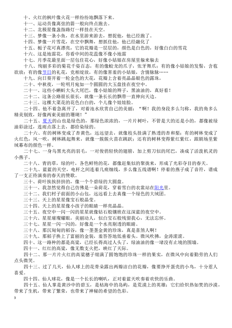 小学一年级常用拟人句、比喻句、排比句、夸张句_一年级上下册资料_小学一年级学习资料-25年更新版_1-02、小学一年级语文下册_3-6-2-1、复习、知识点、归纳汇总_部编（人教）版