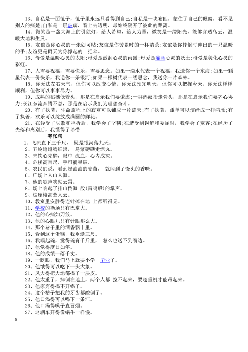小学一年级常用拟人句、比喻句、排比句、夸张句_一年级上下册资料_小学一年级学习资料-25年更新版_1-02、小学一年级语文下册_3-6-2-1、复习、知识点、归纳汇总_部编（人教）版