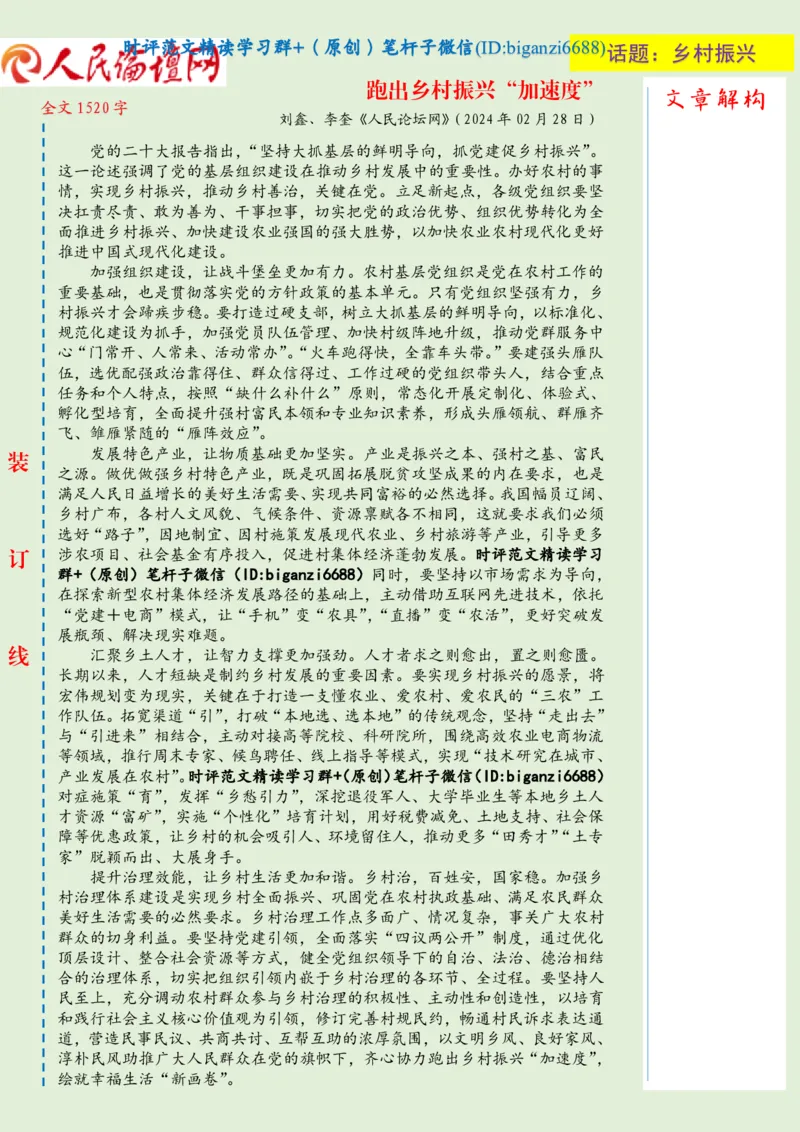 0303-未标注绿-跑出乡村振兴&ldquo;加速度&rdquo;_2026考公资料_（57）申论材料_00、笔杆子晨读材料_2024笔杆子晨读_笔杆子2024年3月资料（请及时保存，不得用于其他任何用途）