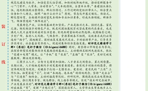 0303-未标注绿-跑出乡村振兴&ldquo;加速度&rdquo;_2026考公资料_（57）申论材料_00、笔杆子晨读材料_2024笔杆子晨读_笔杆子2024年3月资料（请及时保存，不得用于其他任何用途）