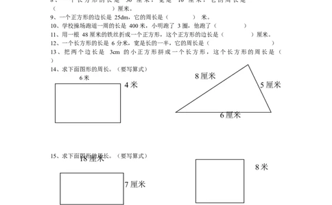 人教版小学三上数学专项练习：周长练习题_三年级上下册资料_三年级上语数英上下册学习资料_3-8-3、小学三年级数学上册_人教版_6、专项练习