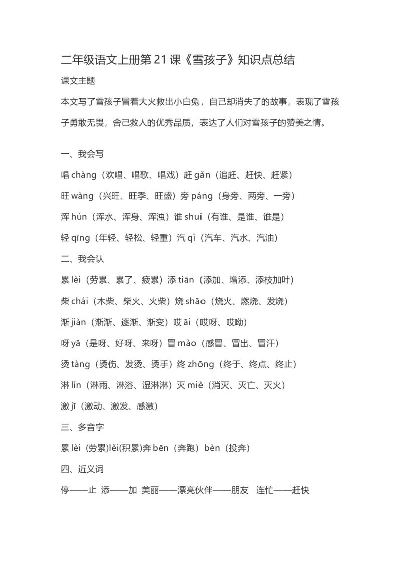 二（上）语文第21课《雪孩子》重点及主题归纳_二年级上下册资料_小学二年级学习资料-25年更新版_2-01、小学二年级语文上册_2-1-1、复习、知识点、归纳汇总_1-24课核心考点与重点