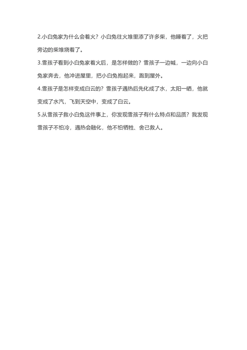 二（上）语文第21课《雪孩子》重点及主题归纳_二年级上下册资料_小学二年级学习资料-25年更新版_2-01、小学二年级语文上册_2-1-1、复习、知识点、归纳汇总_1-24课核心考点与重点