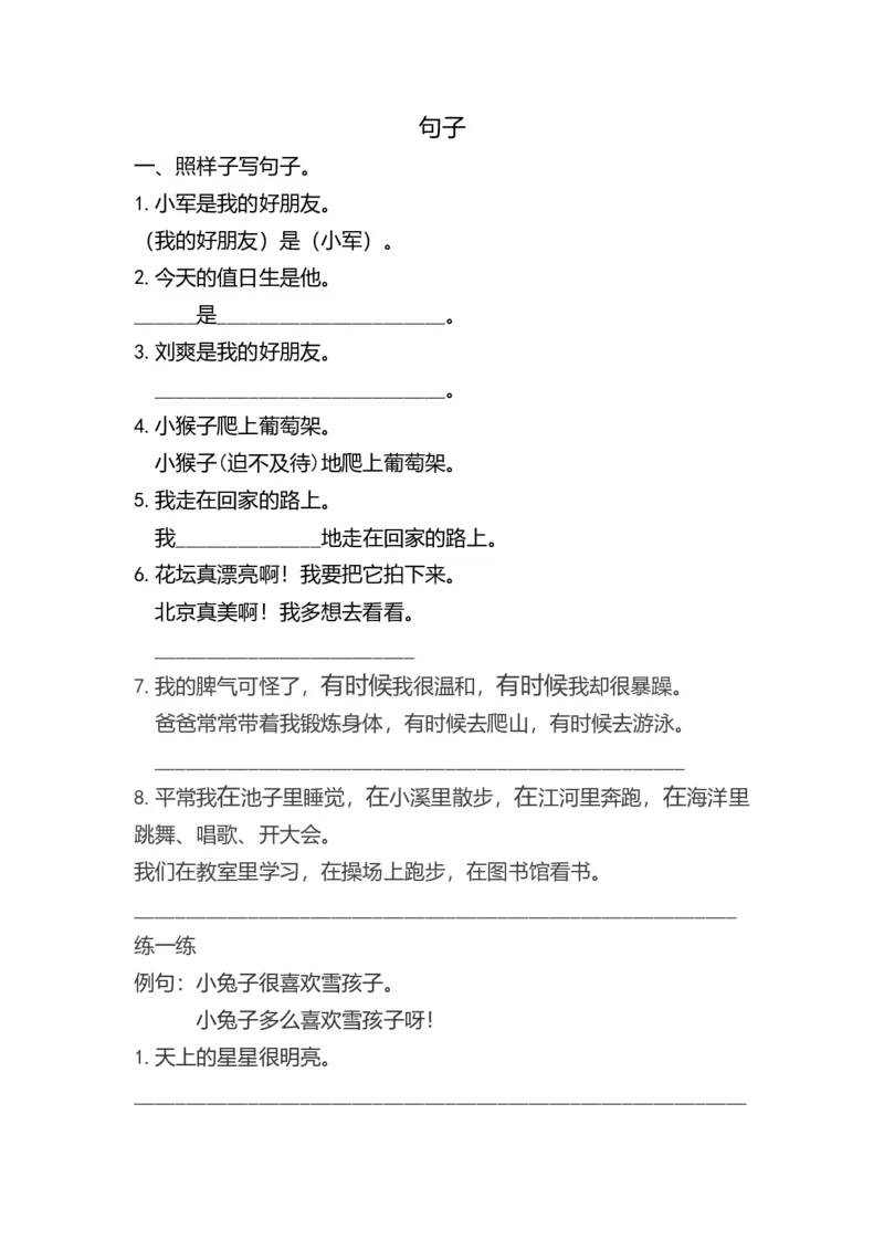 句子专项练习_二年级上下册资料_二年级语数英上下册学习资料_3-7-1、小学二年级语文上册_统编、部编、人教（语文全国统一只有一个版）_6、专项练习_字词句子