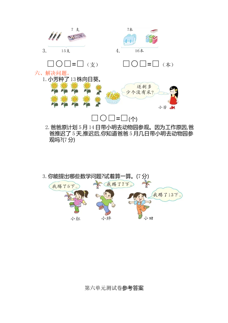 数学第六单元测试卷_一年级上下册资料_一年级上语数英上下册学习资料_3-6-3、小学一年级数学上册_人教版_3、单元测试卷