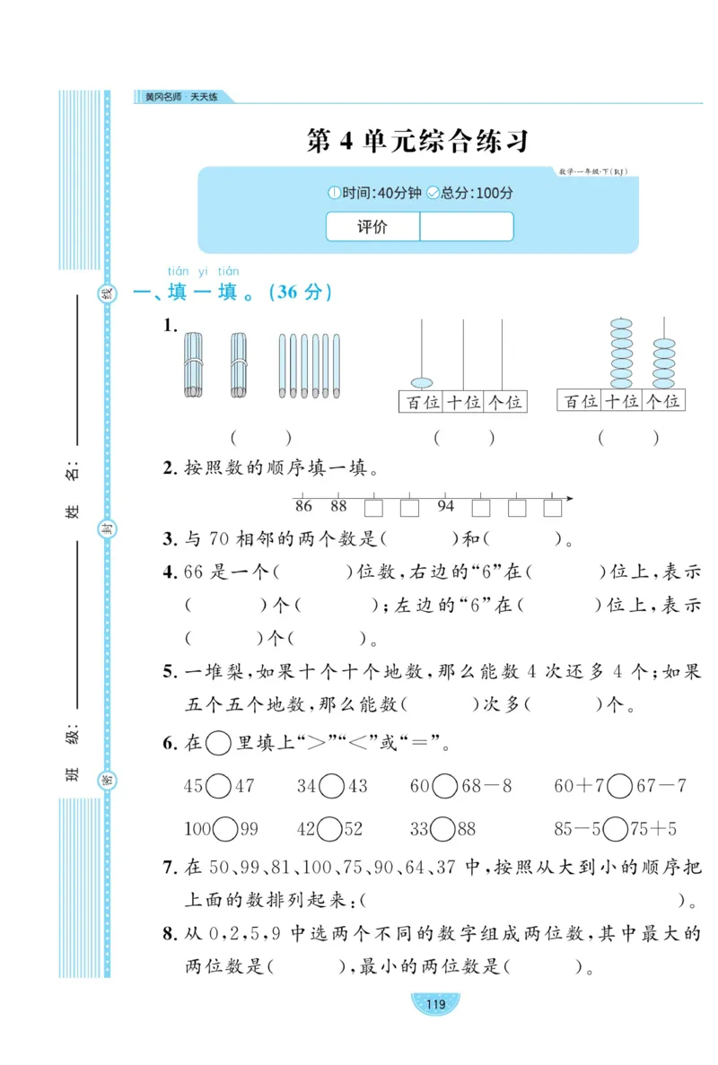 《黄冈名师天天练》数学试卷-数学1年级下册（RJ）_一年级上下册资料_小学一年级学习资料-25年更新版_1-04、小学一年级数学下册_1-4-2、练习题、作业、试题、试卷_人教版_电子册