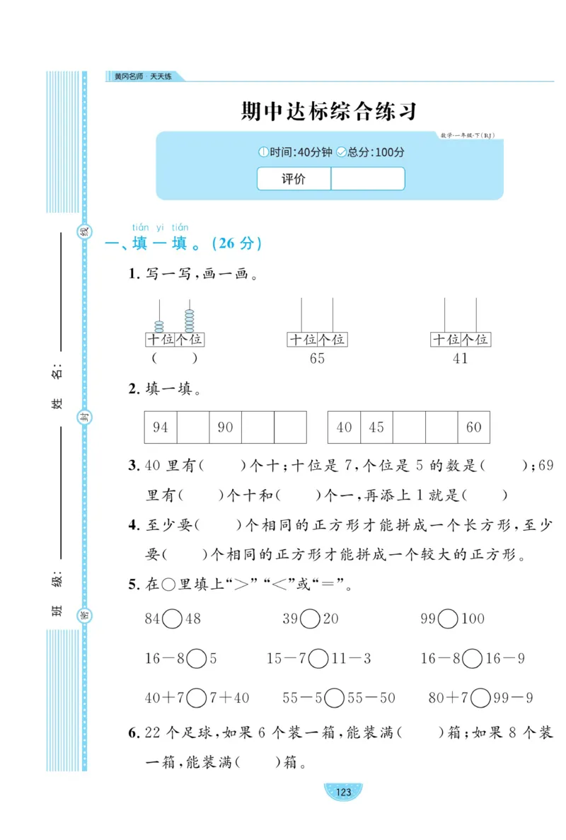 《黄冈名师天天练》数学试卷-数学1年级下册（RJ）_一年级上下册资料_小学一年级学习资料-25年更新版_1-04、小学一年级数学下册_1-4-2、练习题、作业、试题、试卷_人教版_电子册