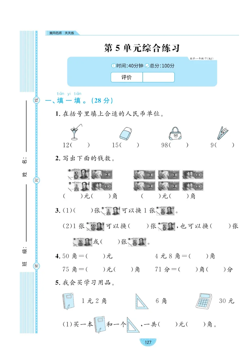 《黄冈名师天天练》数学试卷-数学1年级下册（RJ）_一年级上下册资料_小学一年级学习资料-25年更新版_1-04、小学一年级数学下册_1-4-2、练习题、作业、试题、试卷_人教版_电子册