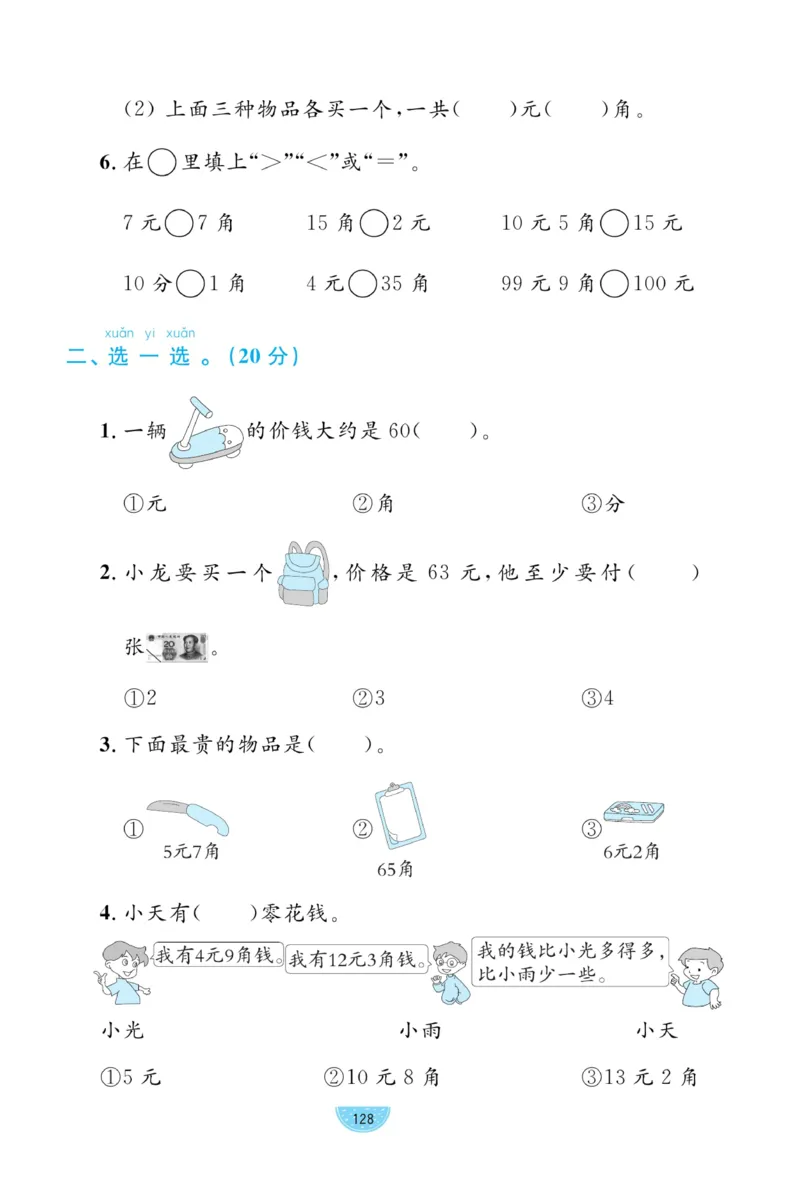 《黄冈名师天天练》数学试卷-数学1年级下册（RJ）_一年级上下册资料_小学一年级学习资料-25年更新版_1-04、小学一年级数学下册_1-4-2、练习题、作业、试题、试卷_人教版_电子册