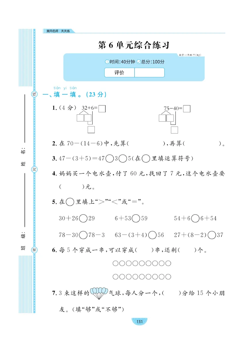 《黄冈名师天天练》数学试卷-数学1年级下册（RJ）_一年级上下册资料_小学一年级学习资料-25年更新版_1-04、小学一年级数学下册_1-4-2、练习题、作业、试题、试卷_人教版_电子册