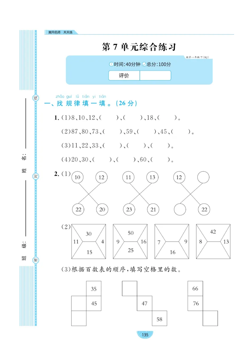 《黄冈名师天天练》数学试卷-数学1年级下册（RJ）_一年级上下册资料_小学一年级学习资料-25年更新版_1-04、小学一年级数学下册_1-4-2、练习题、作业、试题、试卷_人教版_电子册