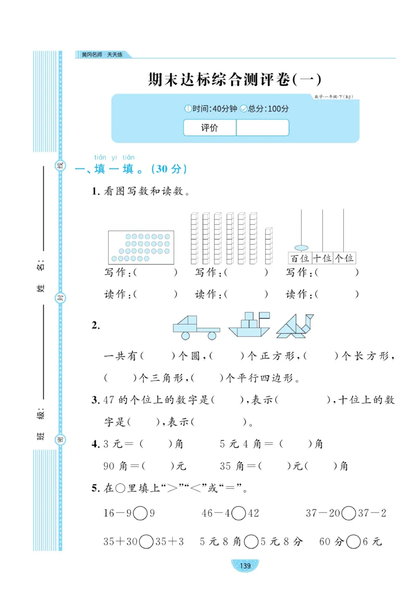 《黄冈名师天天练》数学试卷-数学1年级下册（RJ）_一年级上下册资料_小学一年级学习资料-25年更新版_1-04、小学一年级数学下册_1-4-2、练习题、作业、试题、试卷_人教版_电子册