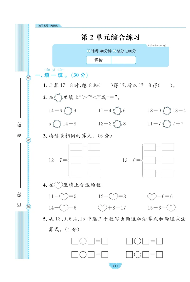 《黄冈名师天天练》数学试卷-数学1年级下册（RJ）_一年级上下册资料_小学一年级学习资料-25年更新版_1-04、小学一年级数学下册_1-4-2、练习题、作业、试题、试卷_人教版_电子册
