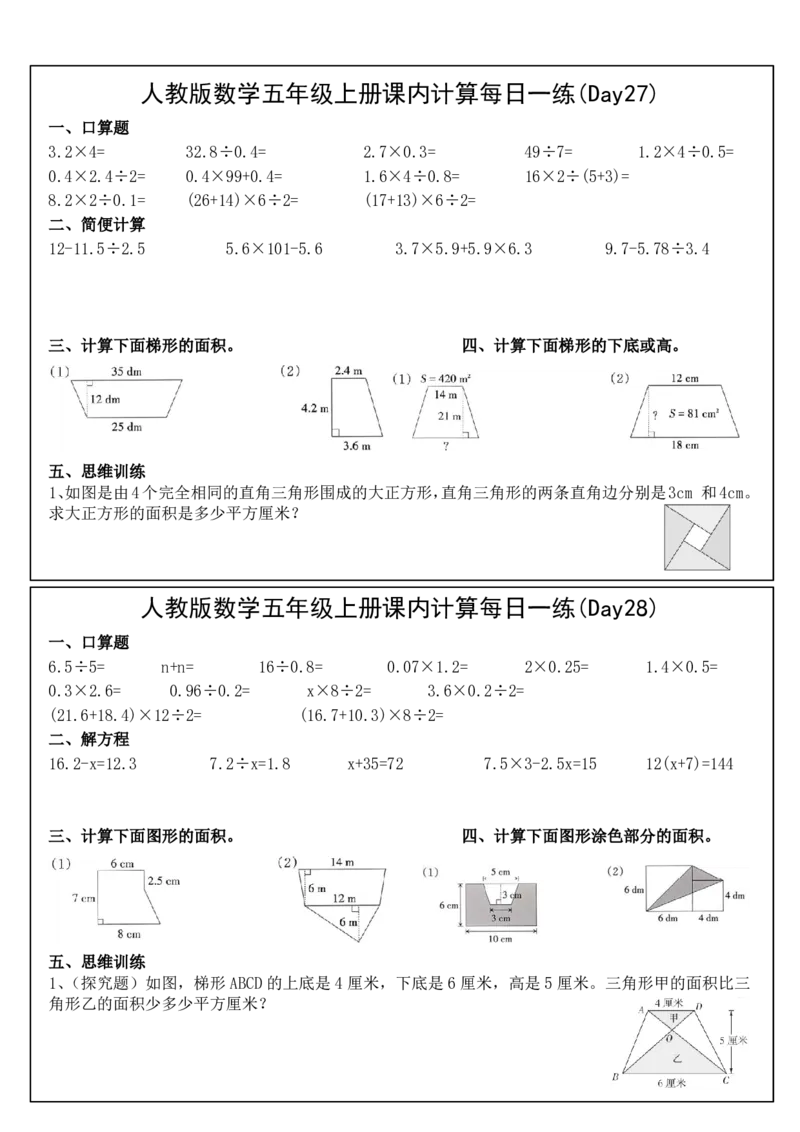 人教版数学五年级上册课内提升每日一练_小学数学一二三四五年级上下册晨读晚默每日练小纸条知识点_小学数学（每日一练小纸条）_人教版数学每日一练5上（32天）