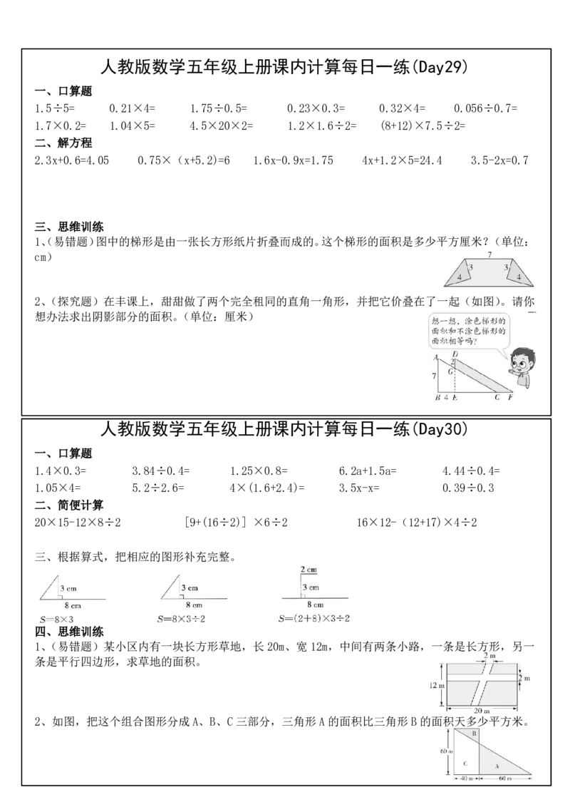 人教版数学五年级上册课内提升每日一练_小学数学一二三四五年级上下册晨读晚默每日练小纸条知识点_小学数学（每日一练小纸条）_人教版数学每日一练5上（32天）