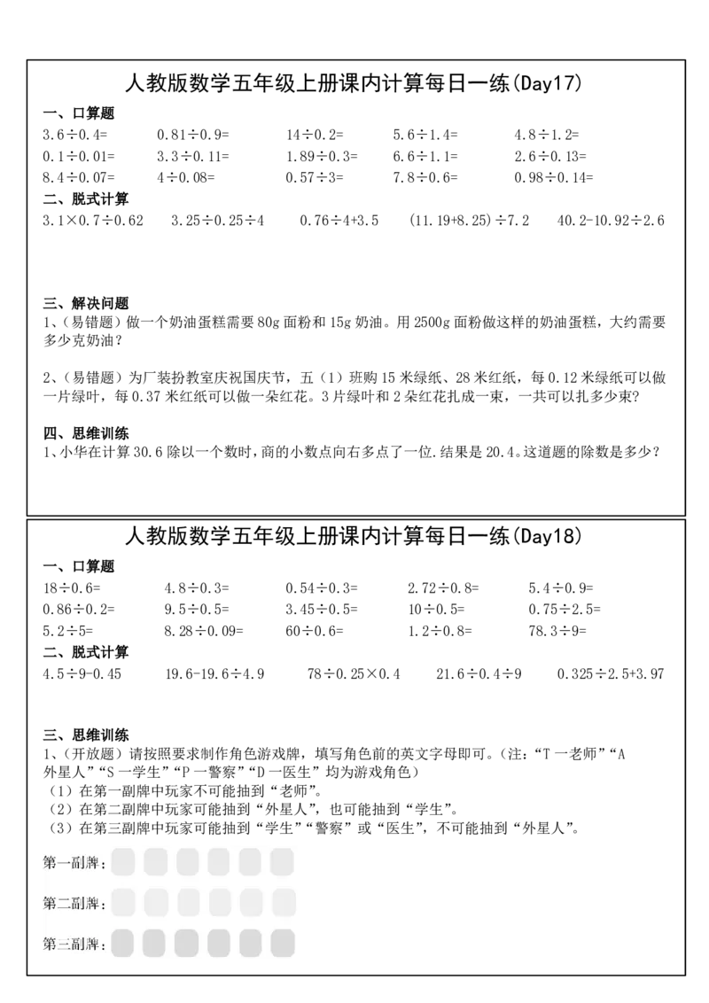 人教版数学五年级上册课内提升每日一练_小学数学一二三四五年级上下册晨读晚默每日练小纸条知识点_小学数学（每日一练小纸条）_人教版数学每日一练5上（32天）
