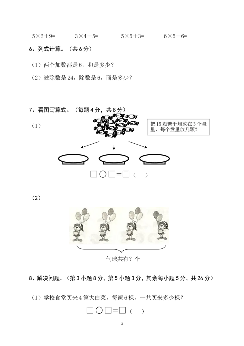 小学二年级上册上学期-苏教版数学期中真题模拟卷（二）_二年级上下册资料_小学二年级学习资料-25年更新版_2-03、小学二年级数学上册_2-3-2、练习题、作业、试题、试卷_苏教版_期中测试卷