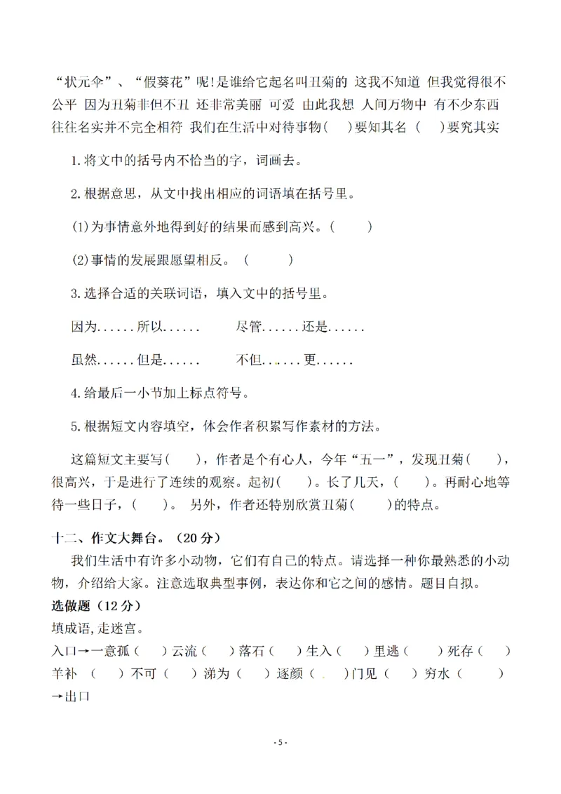 小学三年级下册-第二学期-部编版语文期中真题测试卷.5_三年级上下册资料_三年级上语数英上下册学习资料_3-8-2、小学三年级语文下册_统编、部编、人教（语文全国统一只有一个版）