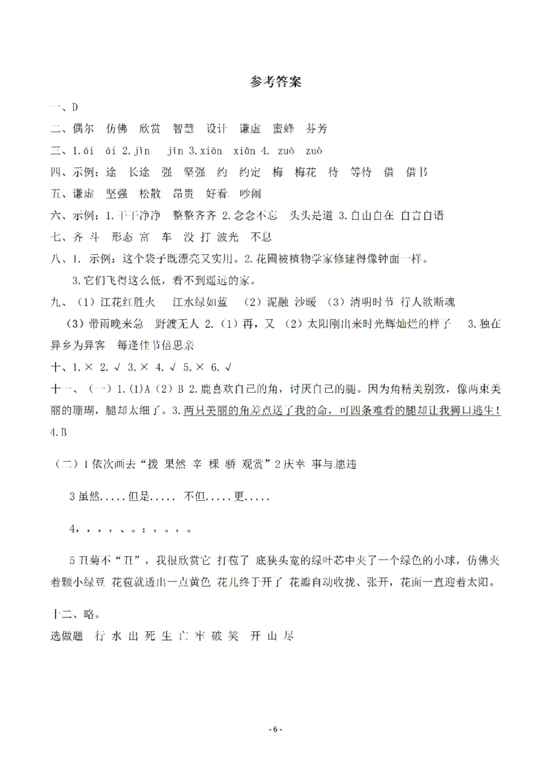 小学三年级下册-第二学期-部编版语文期中真题测试卷.5_三年级上下册资料_三年级上语数英上下册学习资料_3-8-2、小学三年级语文下册_统编、部编、人教（语文全国统一只有一个版）