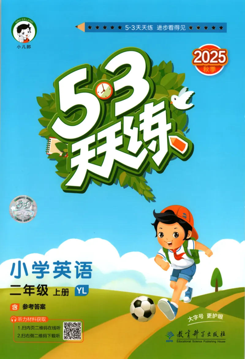 二年级英语上册译林版25秋《53天天练》_25秋小学语数英习题试卷_英语_译林版_1-6年级英语上册译林版25秋《53天天练》_二年级英语上册译林版25秋《53天天练》