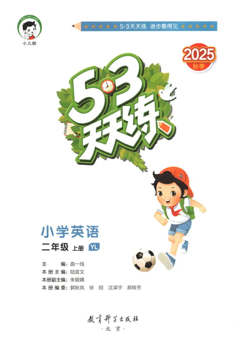 二年级英语上册译林版25秋《53天天练》_25秋小学语数英习题试卷_英语_译林版_1-6年级英语上册译林版25秋《53天天练》_二年级英语上册译林版25秋《53天天练》