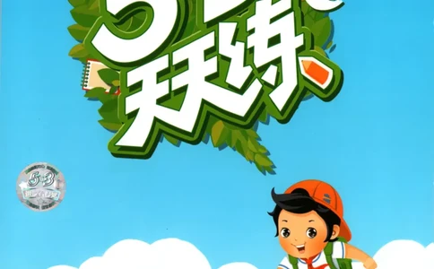 二年级英语上册译林版25秋《53天天练》_25秋小学语数英习题试卷_英语_译林版_1-6年级英语上册译林版25秋《53天天练》_二年级英语上册译林版25秋《53天天练》