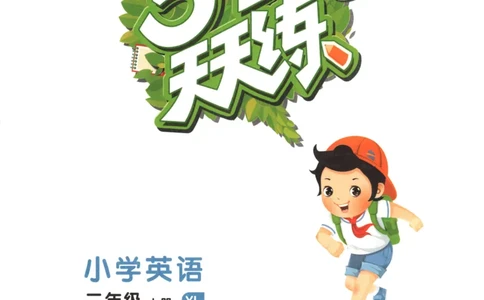 二年级英语上册译林版25秋《53天天练》_25秋小学语数英习题试卷_英语_译林版_1-6年级英语上册译林版25秋《53天天练》_二年级英语上册译林版25秋《53天天练》