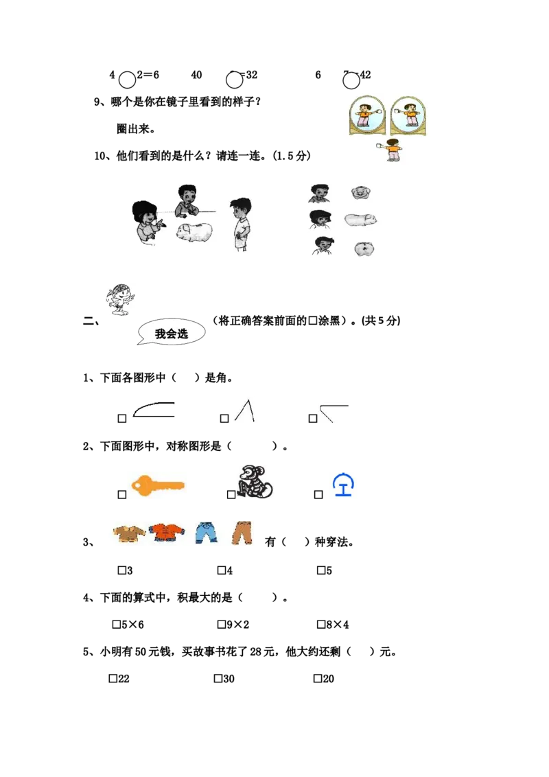 人教版数学2年级（上）期末测试卷5（含答案）_二年级上下册资料_二年级语数英上下册学习资料_3-7-3、小学二年级数学上册_人教版_2023更新_期末测试卷（5套）