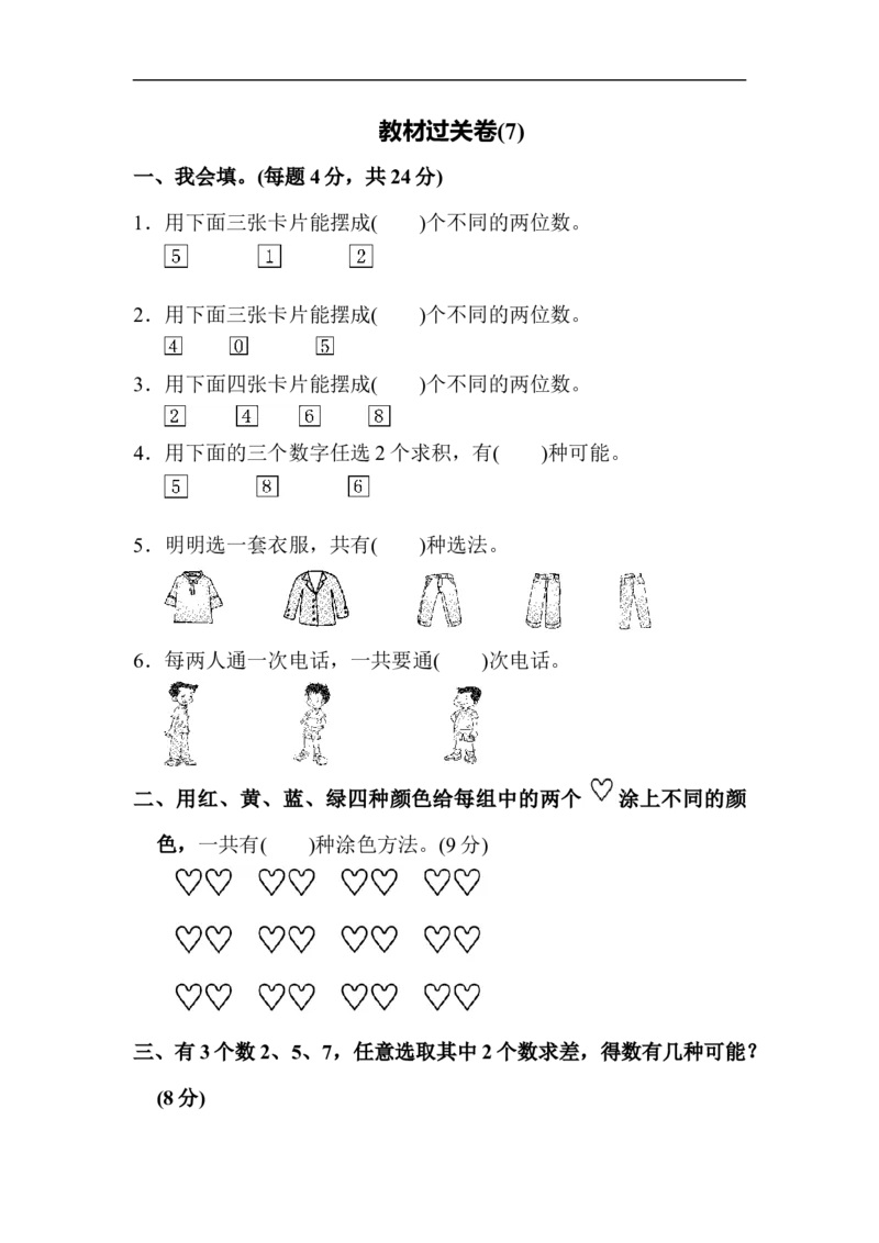人教版二年级数学上册-考试试题卷系列-教材过关卷(9)-答案_二年级上下册资料_二年级语数英上下册学习资料_3-7-3、小学二年级数学上册_人教版_8、教材过关卷
