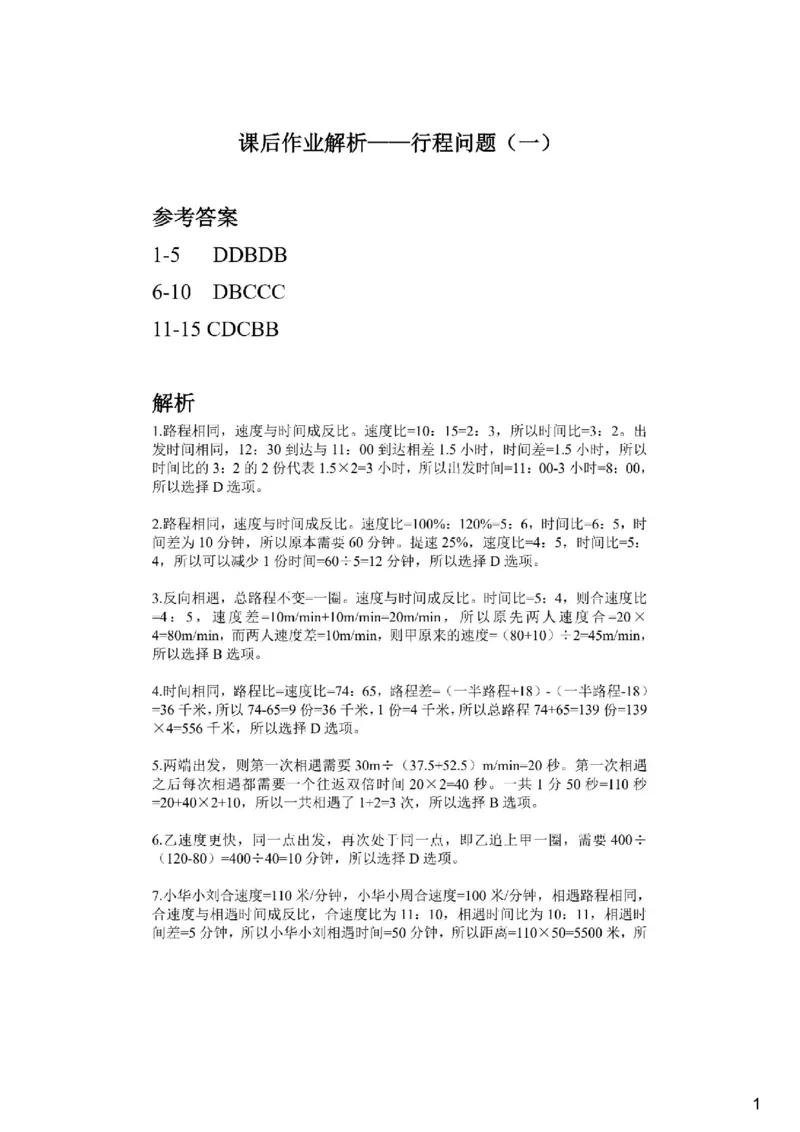 (2.2.10)--行程问题课后作业参考答案与解析_2026考公资料_（12）小p公考_行测2026小P公考数资判系统班_数量关系_1.课件+课后作业讲义_{1}--课堂课件pdf
