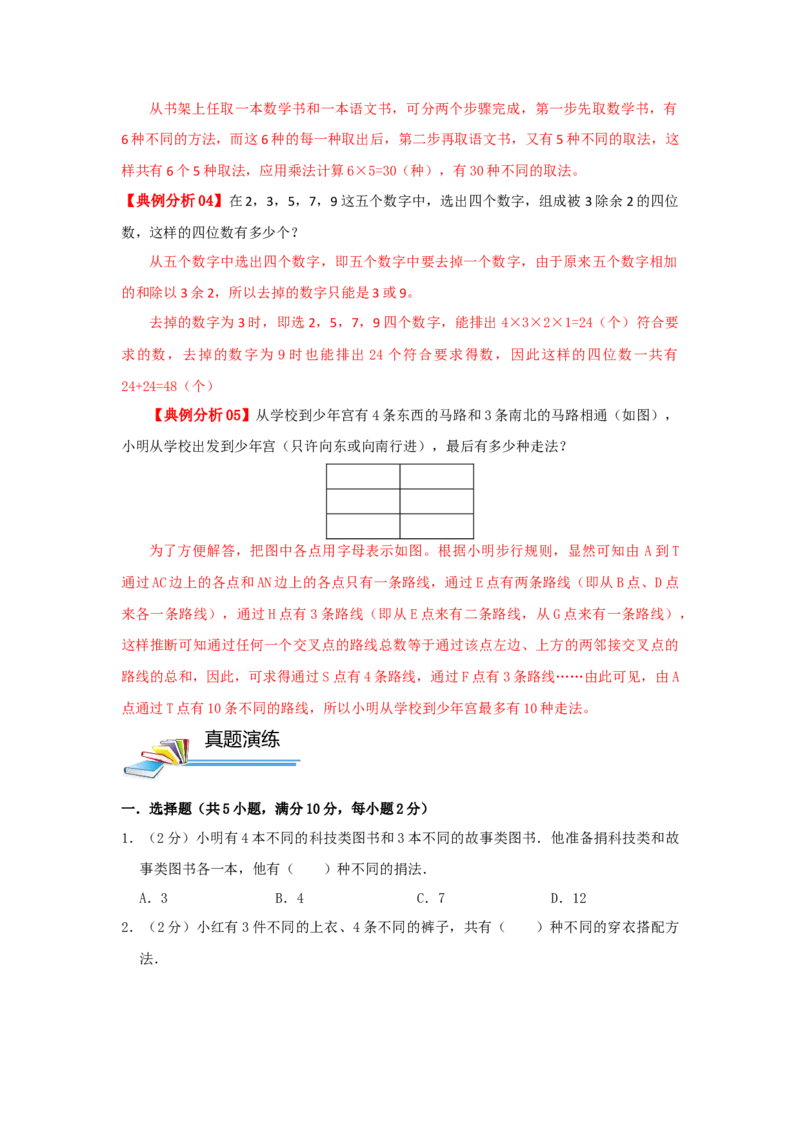 专题14乘法和加法原理（原卷）_小学数学思维训练电子版举一反三奥数逻辑拓展专项图解强化_六年级_（培优提升讲义）2022-2023学年六年级数学思维拓展举一反三精编讲义（通用版）(25)份
