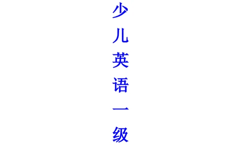 剑桥少儿英语一级上册知识点总结_一年级上下册资料_小学一年级学习资料-25年更新版_1-05、小学一年级英语上册_剑桥少儿英语