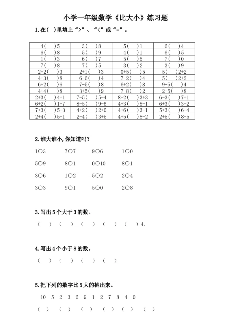人教版一年级数学上册《比大小》课件+练习题_一年级上下册资料_小学一年级学习资料-25年更新版_1-03、小学一年级数学上册_人教版_07、专项练习