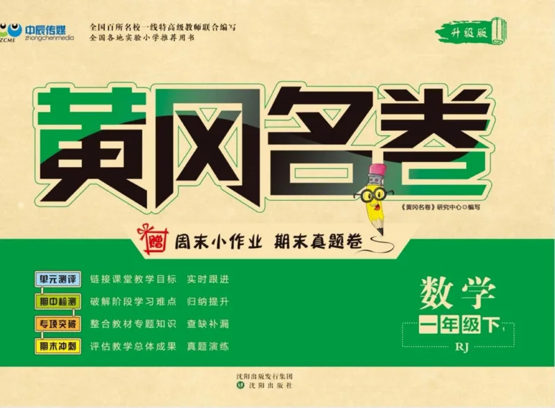 《黄冈名卷》24春数学2年级下册（RJ）_二年级上下册资料_小学二年级学习资料-25年更新版_2-04、小学二年级数学下册_2-4-2、练习题、作业、试题、试卷_人教版_电子册类