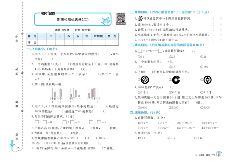 《黄冈名卷》24春数学2年级下册（RJ）_二年级上下册资料_小学二年级学习资料-25年更新版_2-04、小学二年级数学下册_2-4-2、练习题、作业、试题、试卷_人教版_电子册类
