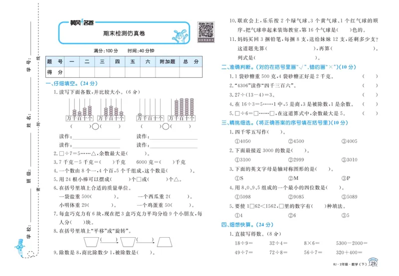 《黄冈名卷》24春数学2年级下册（RJ）_二年级上下册资料_小学二年级学习资料-25年更新版_2-04、小学二年级数学下册_2-4-2、练习题、作业、试题、试卷_人教版_电子册类