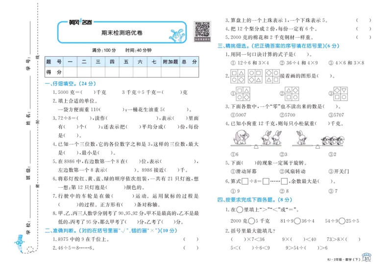 《黄冈名卷》24春数学2年级下册（RJ）_二年级上下册资料_小学二年级学习资料-25年更新版_2-04、小学二年级数学下册_2-4-2、练习题、作业、试题、试卷_人教版_电子册类