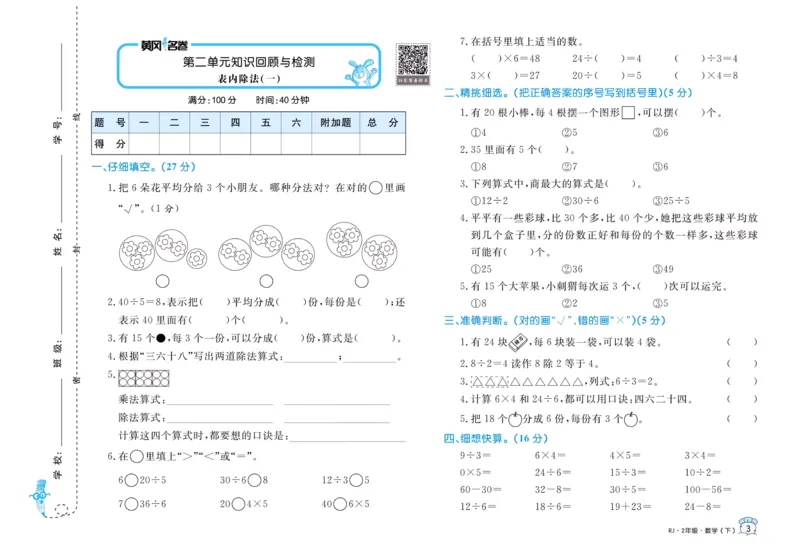 《黄冈名卷》24春数学2年级下册（RJ）_二年级上下册资料_小学二年级学习资料-25年更新版_2-04、小学二年级数学下册_2-4-2、练习题、作业、试题、试卷_人教版_电子册类