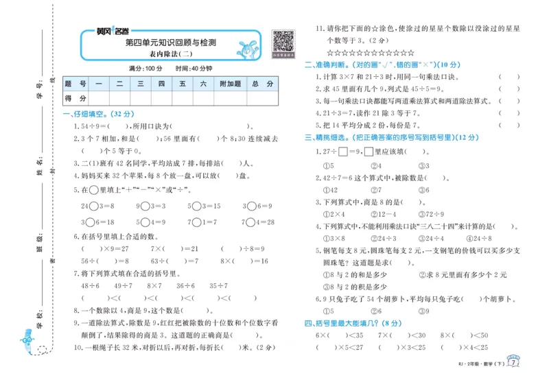 《黄冈名卷》24春数学2年级下册（RJ）_二年级上下册资料_小学二年级学习资料-25年更新版_2-04、小学二年级数学下册_2-4-2、练习题、作业、试题、试卷_人教版_电子册类
