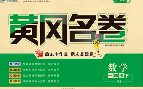 《黄冈名卷》24春数学2年级下册（RJ）_二年级上下册资料_小学二年级学习资料-25年更新版_2-04、小学二年级数学下册_2-4-2、练习题、作业、试题、试卷_人教版_电子册类