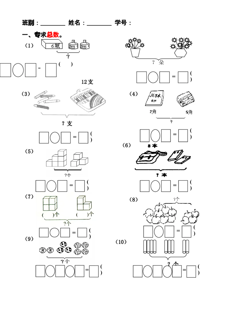 人教版一年级数学上册解决问题_一年级上下册资料_小学一年级学习资料-25年更新版_1-03、小学一年级数学上册_人教版_07、专项练习_解决问题专项